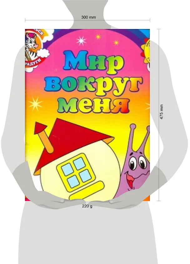 Книга Мир вокруг меня Обучающие раскраски с наклейками (3+) (мДотрДоРад) (А. Колесникова) — 2