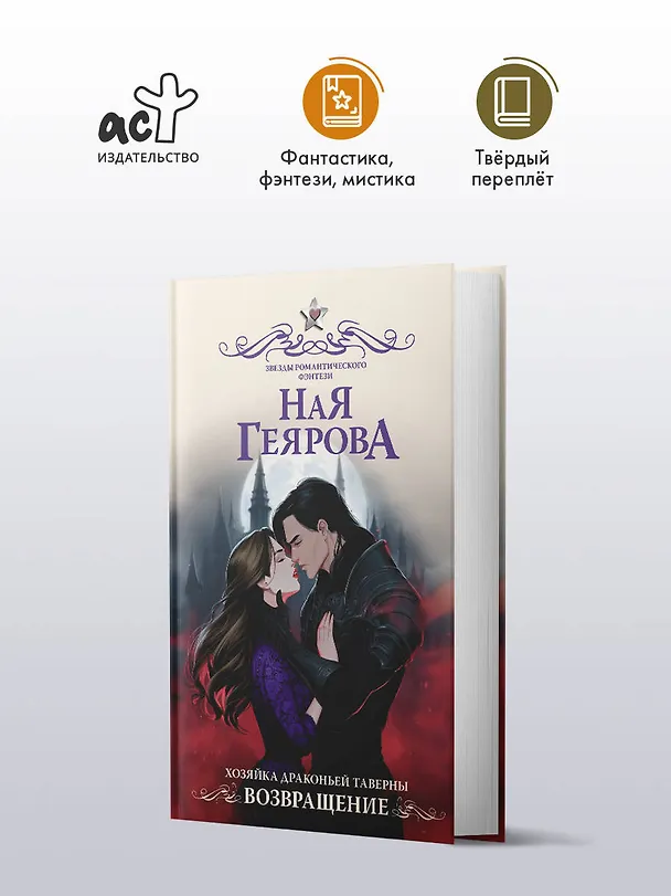 Книга Хозяйка драконьей таверны. Возвращение (Ная Геярова) — 7