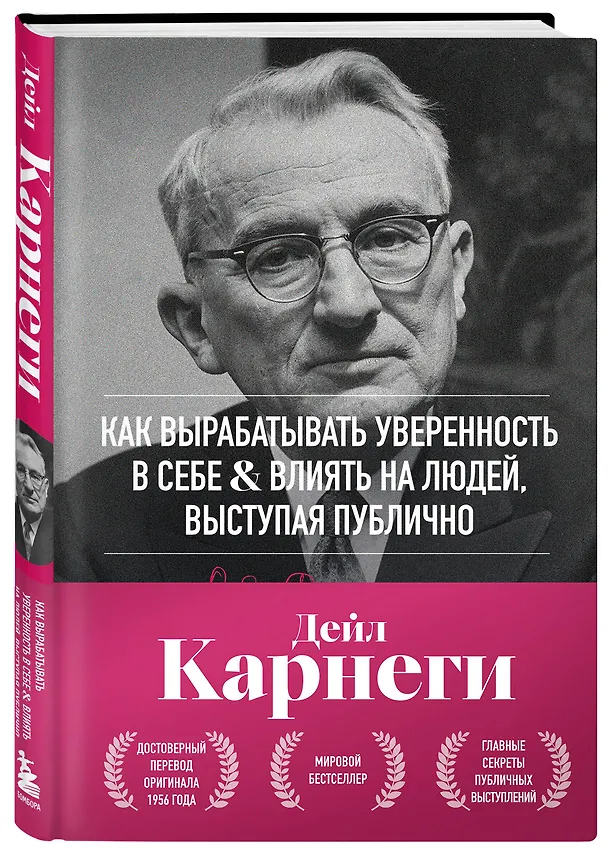 Книга Как вырабатывать уверенность в себе и влиять на людей, выступая публично. Оригинальное издание (Дейл Карнеги) — 4