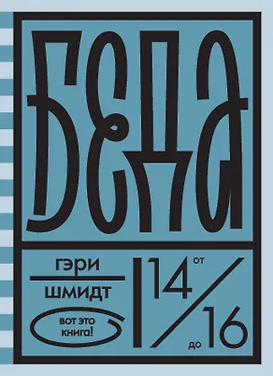 Книга Беда (Гэри Шмидт)