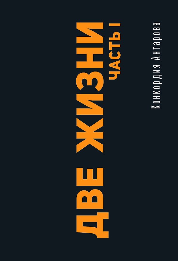 Книга Две жизни. Часть I (Конкордия Антарова) — 1