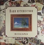 Книга Наши путешествия. Фотоальбом (подарочное издание) ()