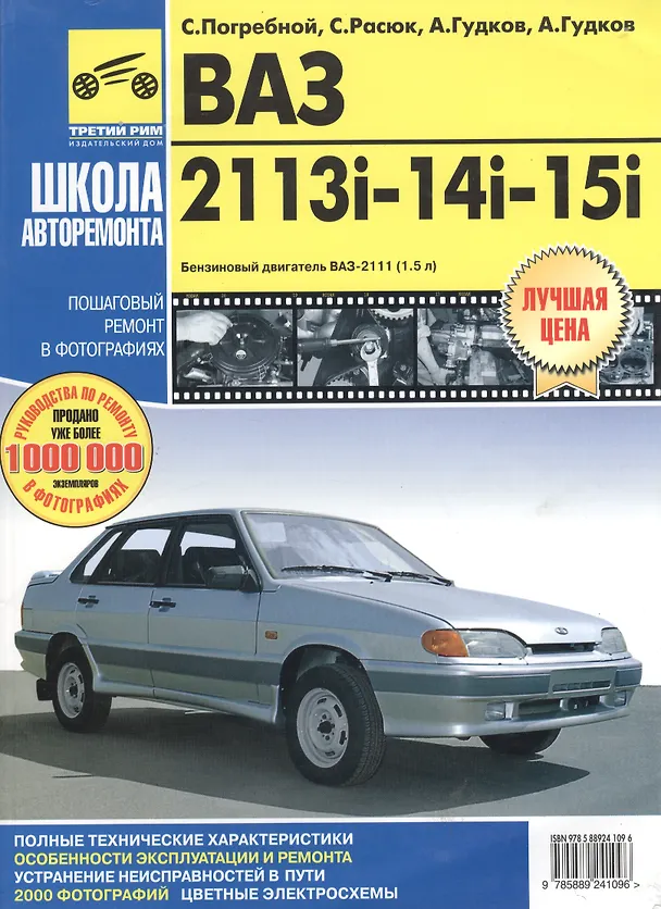 Книга ВАЗ-2113i, -2114i, -2115i. Руководство по эксплуатации, техническому обслуживанию и ремонту. Пошаговый ремонт в цветных фотографиях (С. Погребной) — 2