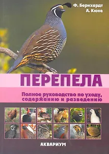 Перепела. Полное руководство по уходу, содержанию и разведению. (цвет.)