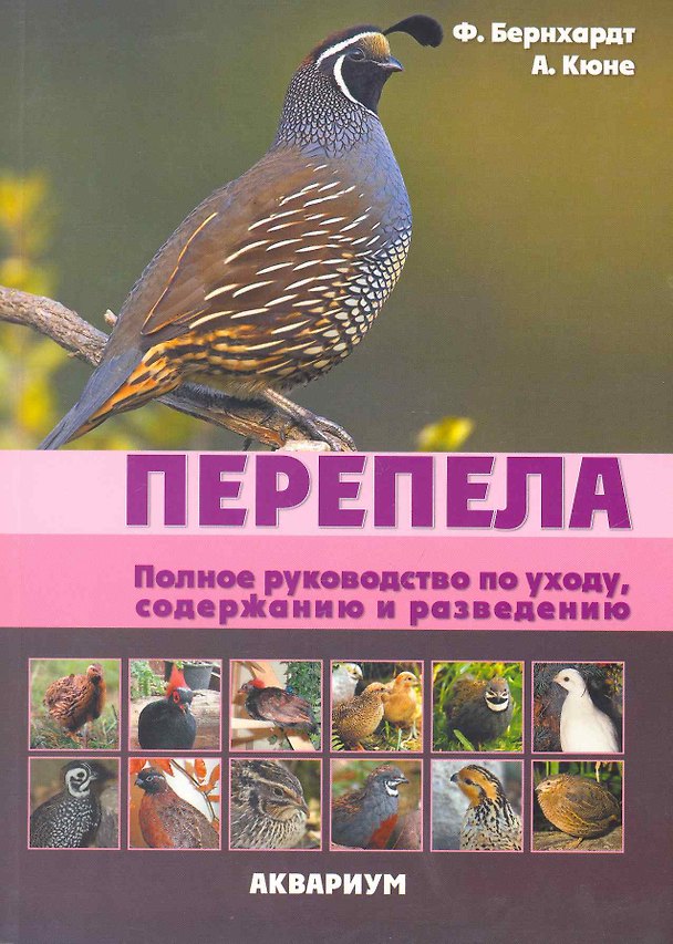 Книга Перепела. Полное руководство по уходу, содержанию и разведению. (цвет.) () — 1