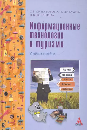 Информационные технологии в туризме : учебное пособие — 2286230 — 1