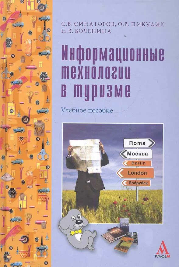 Книга Информационные технологии в туризме : учебное пособие (Сергей Синаторов) — 1