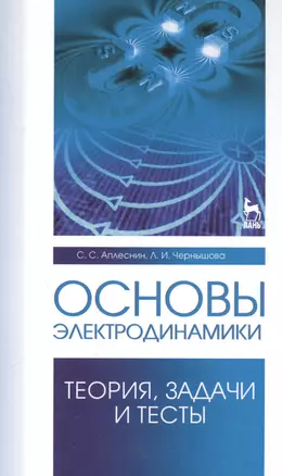 Основы электродинамики. Теория, задачи и тесты: Уч. пособие — 2553003 — 1