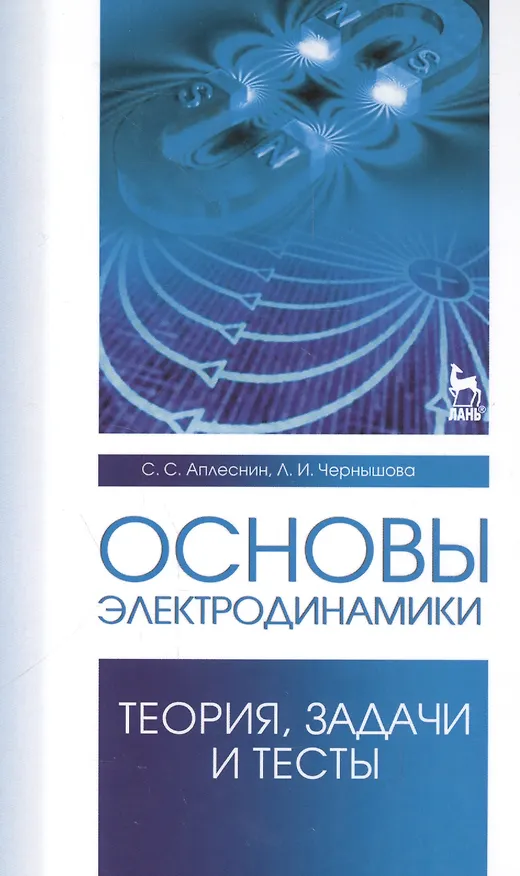 Книга Основы электродинамики. Теория, задачи и тесты: Уч. пособие (Сергей Аплеснин) — 1