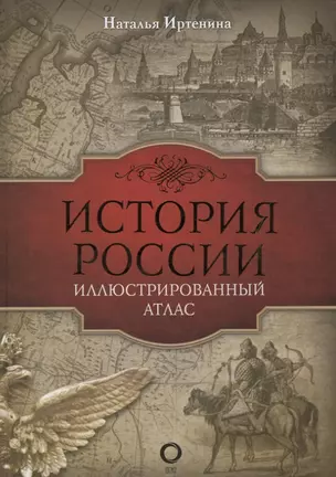 История России: иллюстрированный атлас — 2683832 — 1