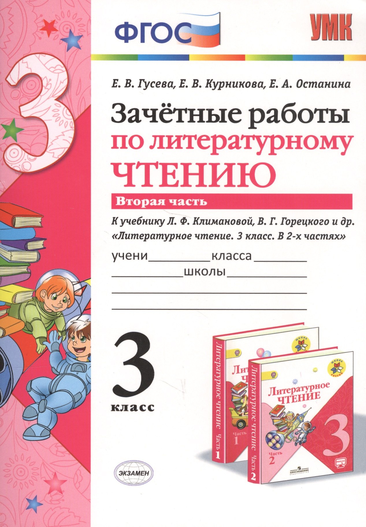 

Зачетные работы по литературному чтению 3 кл. Ч.2 (к уч. Климановой) (7 изд) (мУМК) Гусева (ФГОС) (Э)