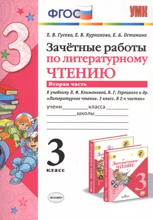 Зачетные работы по литературному чтению 3 кл. Ч.2 (к уч. Климановой) (7 изд) (мУМК) Гусева (ФГОС) (Э) — 2758369 — 1