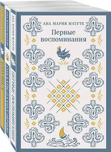 Комплект из 3-х книг: Ана Матуте "Первые воспоминания", "Солдаты плачут ночью", "Ловушка"