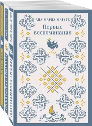 Комплект из 3-х книг: Ана Матуте "Первые воспоминания", "Солдаты плачут ночью", "Ловушка" — 3022064 — 1