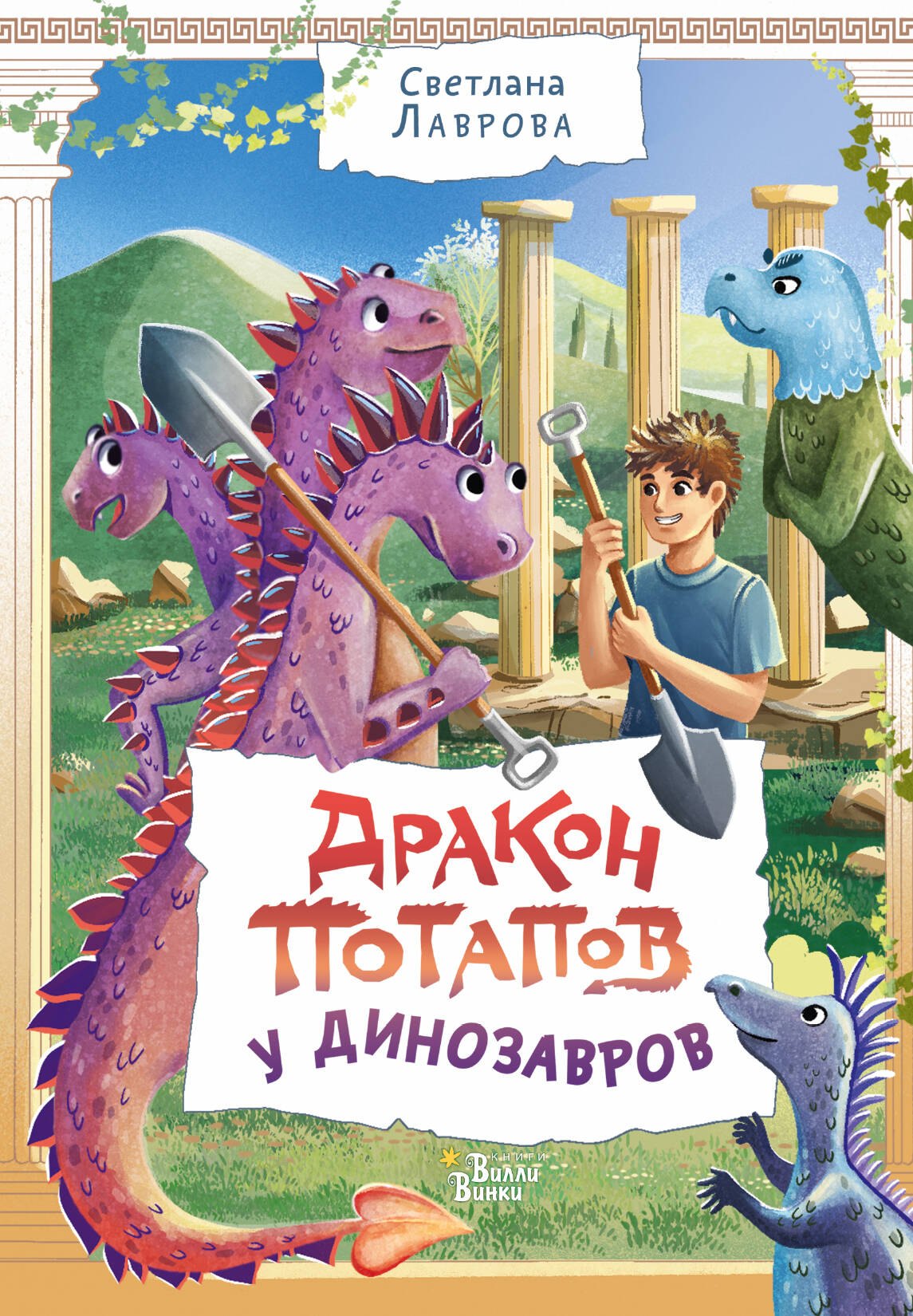

Дракон Потапов у динозавров