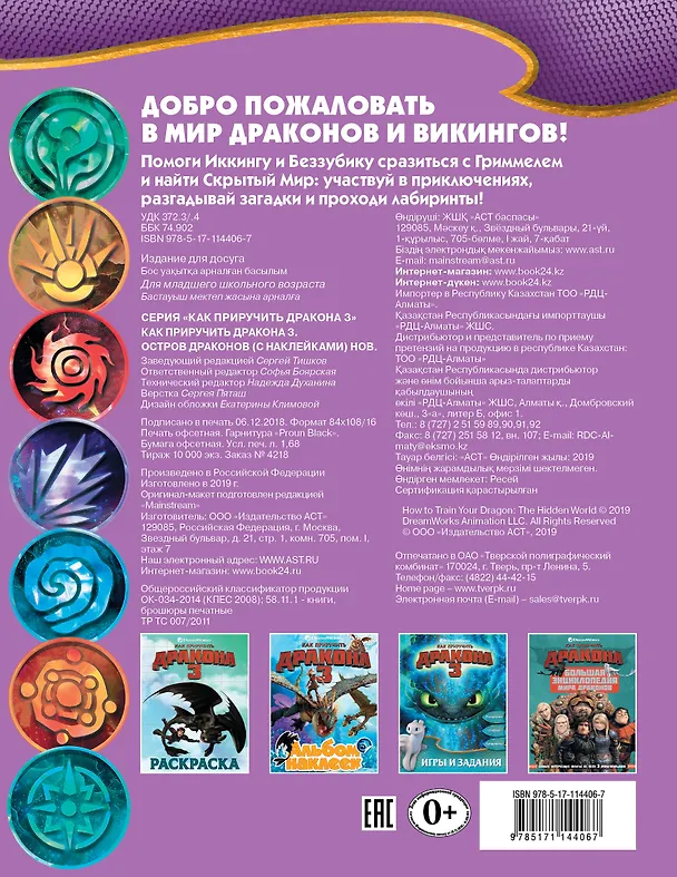Книга Как приручить дракона 3. Остров драконов (с наклейками) () — 2