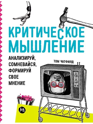 Книга Критическое мышление: Анализируй, сомневайся, формируй свое мнение (Том Чатфилд)