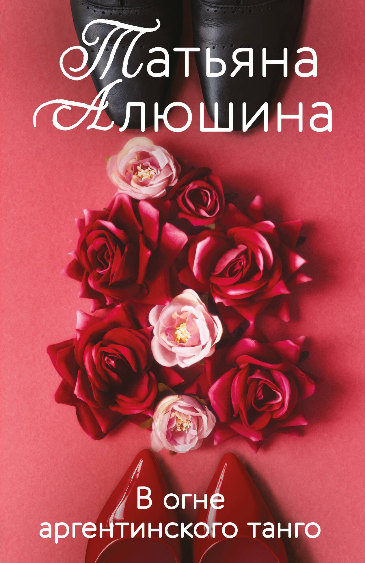 

В огне аргентинского танго: роман