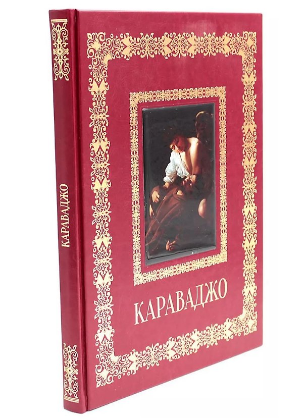 Книга Караваджо (Великие полотна). Подарочное издание () — 1