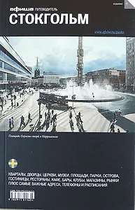 Стокгольм. Путеводитель "Афиши". Издание пятое