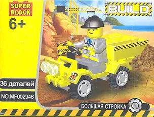 Конструктор SuperBlock Большая стройка Грузовик XS 36 дет. (MF002946) (коробка) — 2353642 — 1