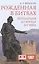 Рожденная в битвах. Шотландия до конца XIV века. Изд. 2-е — 2424526 — 1
