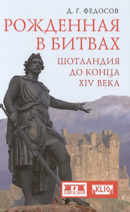 Книга Рожденная в битвах. Шотландия до конца XIV века. Изд. 2-е (Д.Г. Федосов) — 1