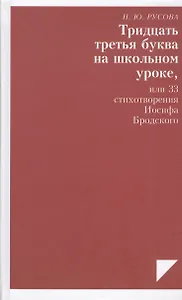 Тридцать третья буква на школьном уроке, или 33 стихотворения Иосифа Бродского