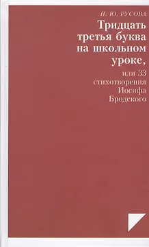 Тридцать третья буква на школьном уроке, или 33 стихотворения Иосифа Бродского