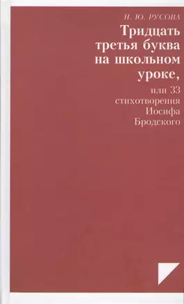 Тридцать третья буква на школьном уроке или 33 стих. Иосифа Бродского (Русова) — 2543126 — 1