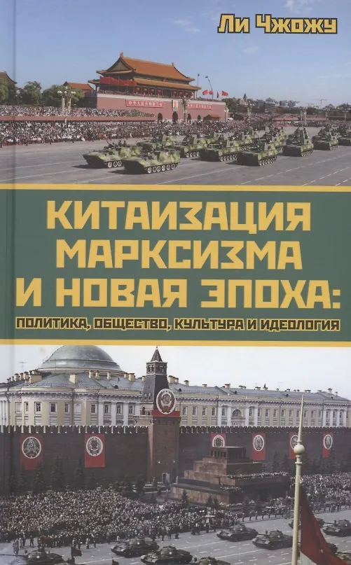 Книга Китаизация марксизма и новая эпоха: политика, общество, культура и идеология (Ли Чжожу) — 1