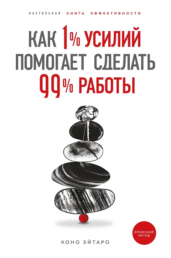Книга Как 1% усилий помогает сделать 99% работы (Коно Эйтаро) — 1