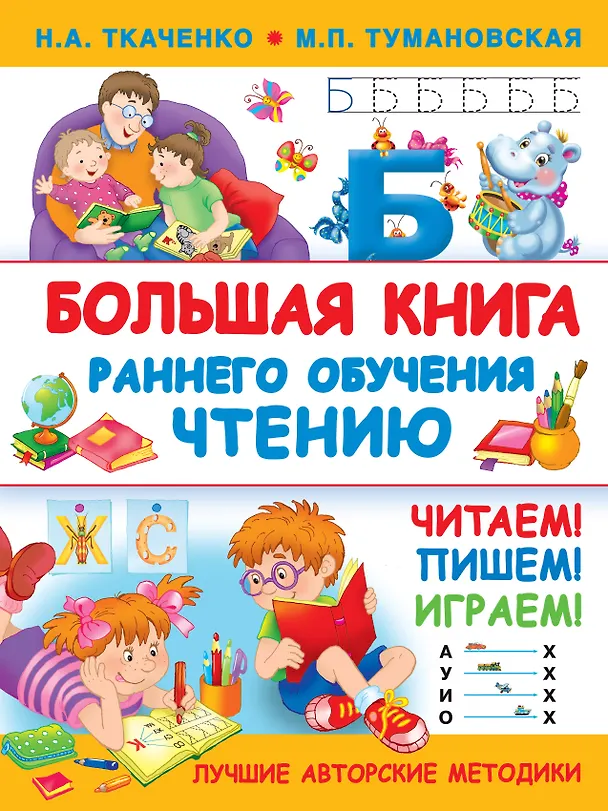 Книга Большая книга раннего обучения чтению (Мария Тумановская, Наталия Ткаченко) — 1