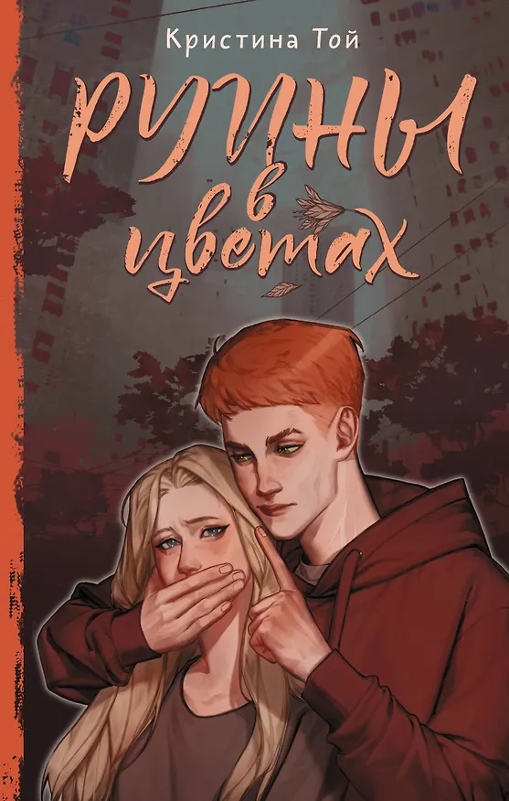 Книга Руины в цветах (Кристина Той) — 1