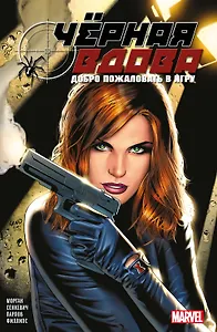 Черная вдова. Добро пожаловать в игру