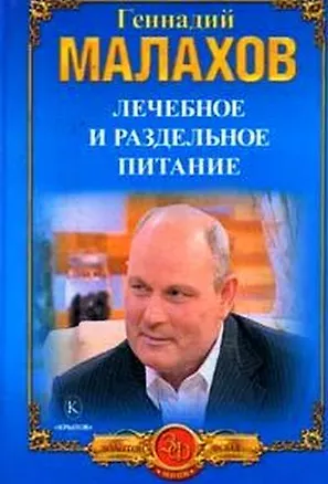 Книга Лечебное и раздельное питание Голодание в лечебных целях (Золотой фонд мини). Малахов Г. (Арбалет) (Геннадий Малахов)