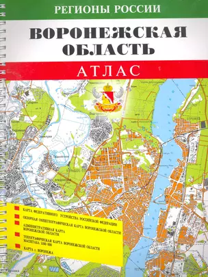 Атлас Воронежская обл. (1:100000) (мРегРос) (пружина) — 2261334 — 1