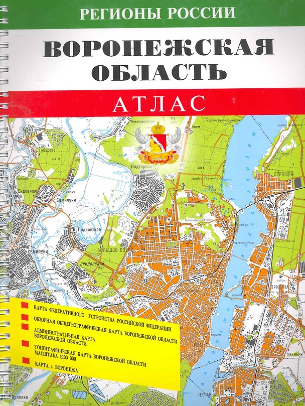 Книга Атлас Воронежская обл. (1:100000) (мРегРос) (пружина) () — 1