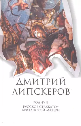 Собрание сочинений. В 5 т. Т.4. Родичи , Русское стаккато - британской матери — 2297188 — 1