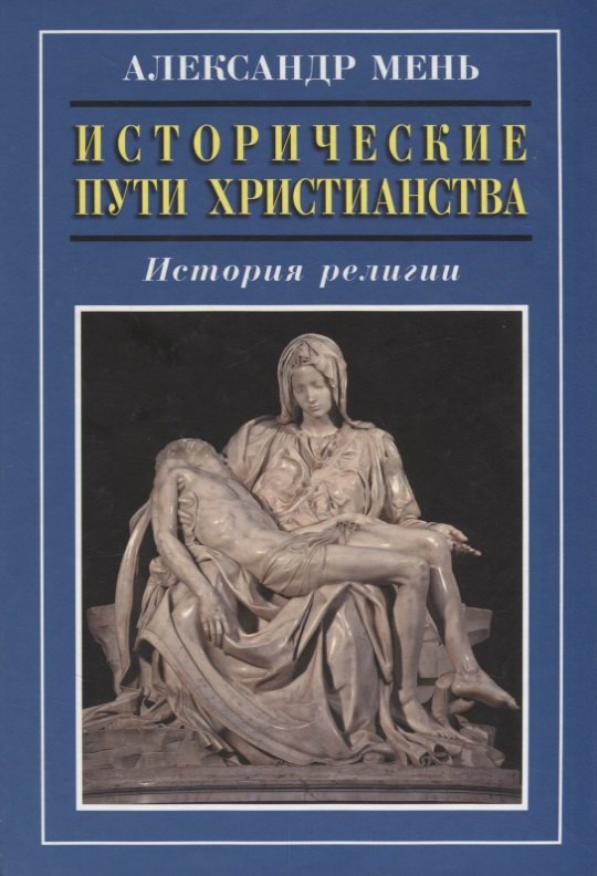 

Исторические пути христианства История религии (3 изд.) Мень