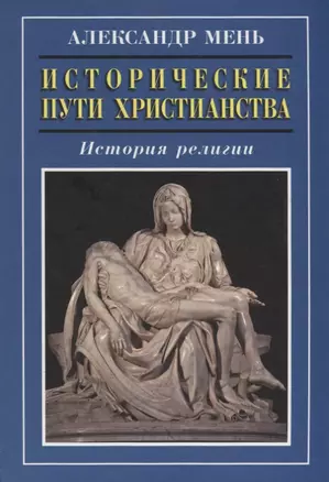 Исторические пути христианства История религии (3 изд.) Мень — 2667486 — 1