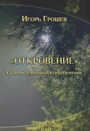Книга Откровение. Сборник избранных стихотворений (Игорь Грошев)
