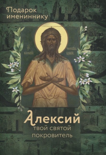 

Святой Алексий, человек Божий