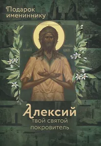 Святой Алексий, человек Божий
