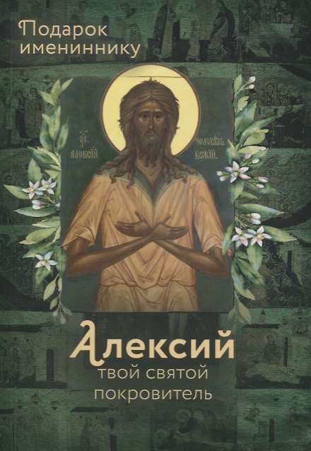 Книга Святой Алексий, человек Божий (Ольга Рожнева) — 1
