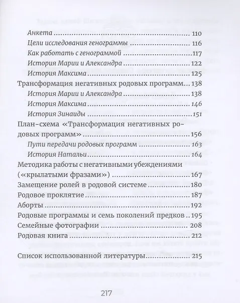Книга Исцеление рода. Практическое пособие по исцелению вашего рода (Валерий Синельников) — 3