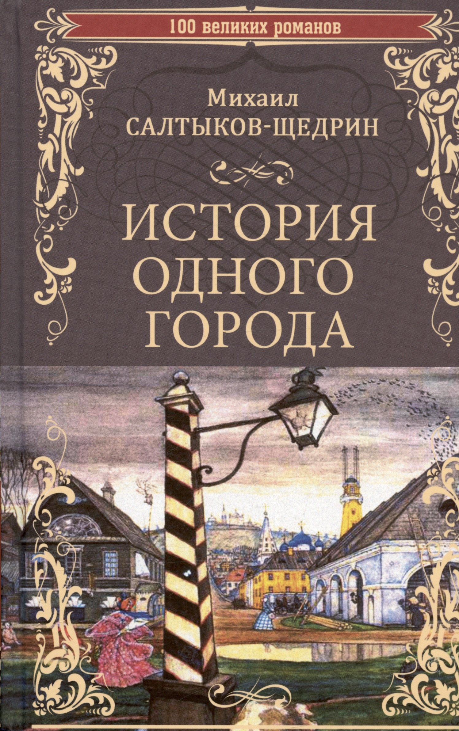 

История одного города