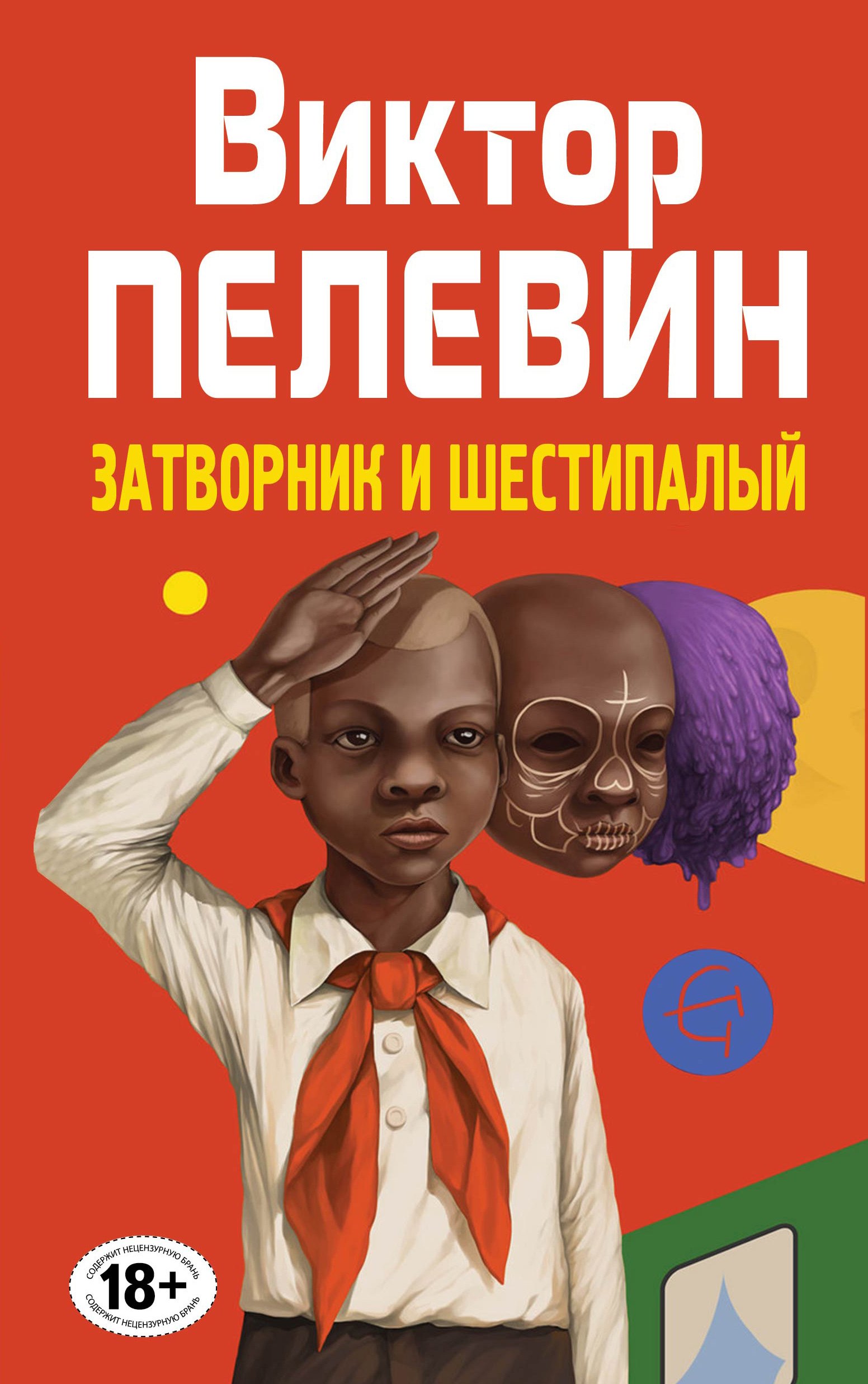 

Затворник и Шестипалый : сборник