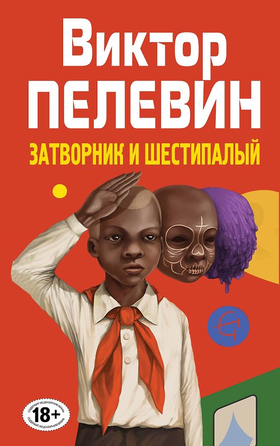 Книга Затворник и Шестипалый : сборник (Виктор Пелевин) — 1