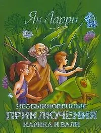 Необыкновенные приключения Карика и Вали